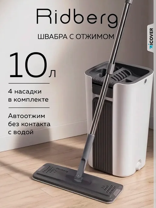 Ridberg Швабра с отжимом и ведром 10л с 4 насадками, 10 л