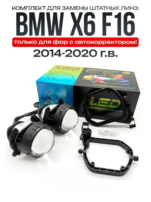 Light Tеch Билед модули GQ L8D для BMW X6 F16 2014-2020, 2 шт