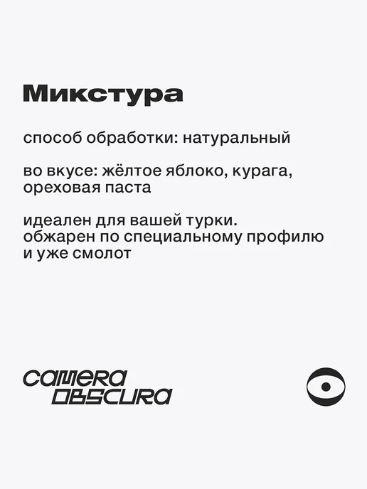Camera Obscura MIXTURA, помол для турки, 250г, 250 г, фото 3
