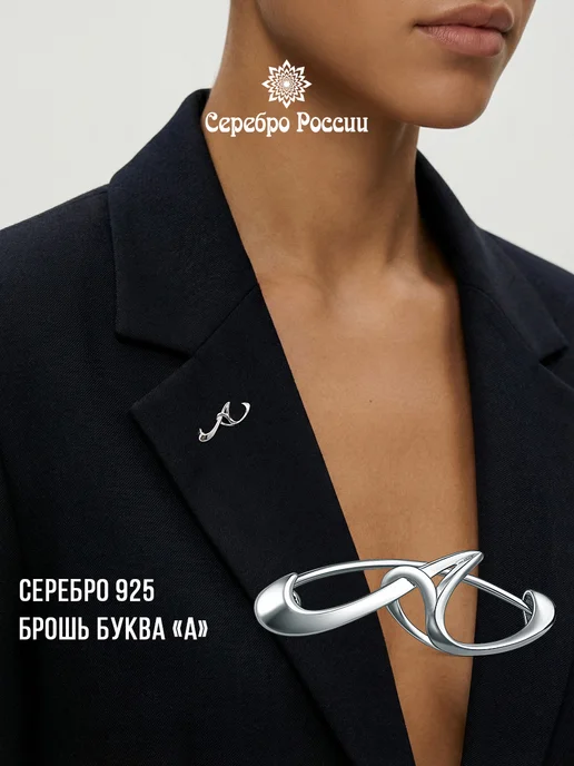 Серебро России Брошка буква А серебро 925, серебристый