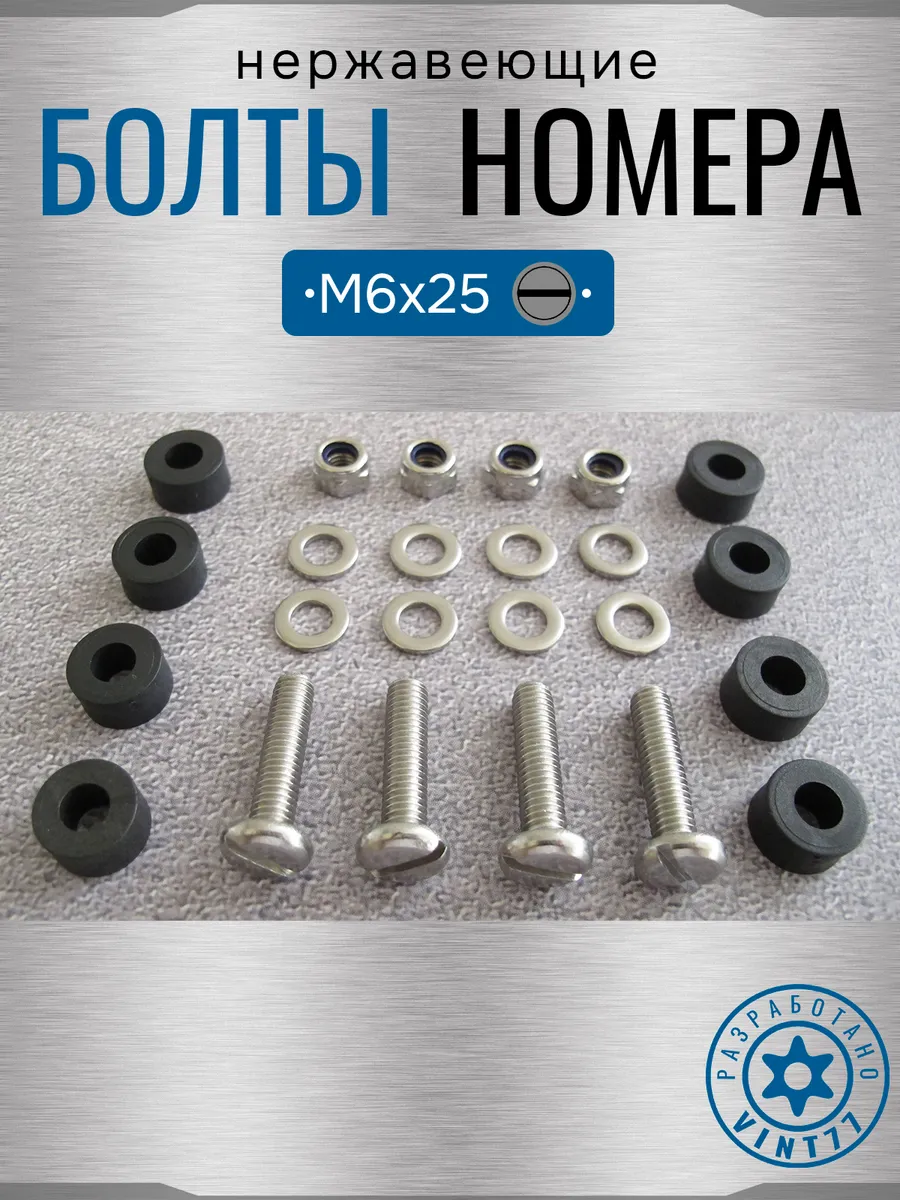 Болты для номерных знаков авто нержавеющие удлиненные М6 VINT77.