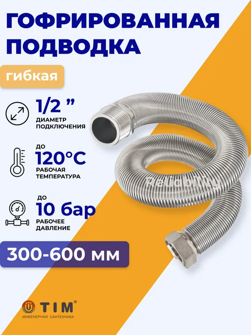TIM Подводка редукционная 300-600мм 1 2" вн-нар сильфонная, серый