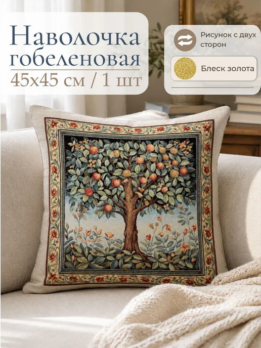 GOBIHOME BASIC Наволочка гобеленовая Древо жизни 45х45 см, 45x45 см