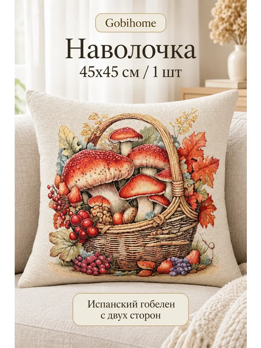 GOBIHOME BASIC Наволочка гобеленовая Золотая кладовая 45х45 см, 45x45 см