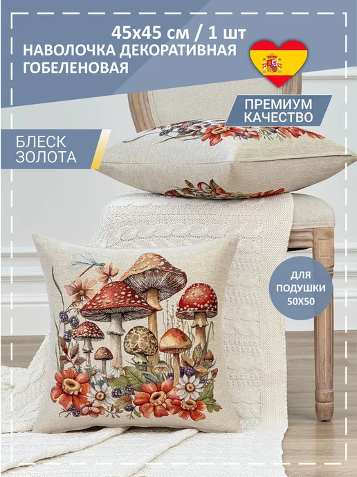 GOBIHOME BASIC Наволочка гобеленовая Грибная история 45х45 см люрекс золото, 45x45 см, фото 5