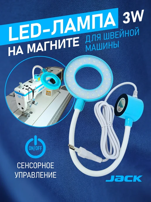 JACK Светильник для швейной машины светодиодный 3W сенсор, 3 Вт
