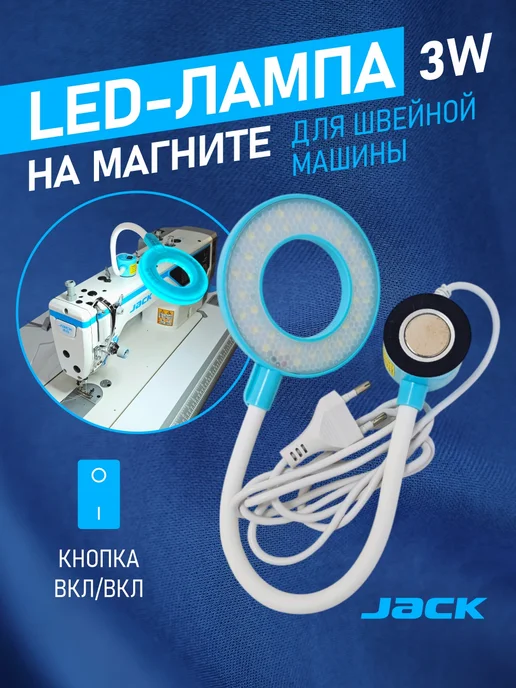 JACK Светильник для швейной машины светодиодный 3W на магните, 3 Вт
