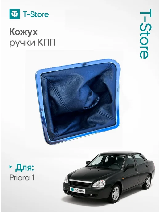 Кожух ручки КПП для Лада Приора 1, серый
