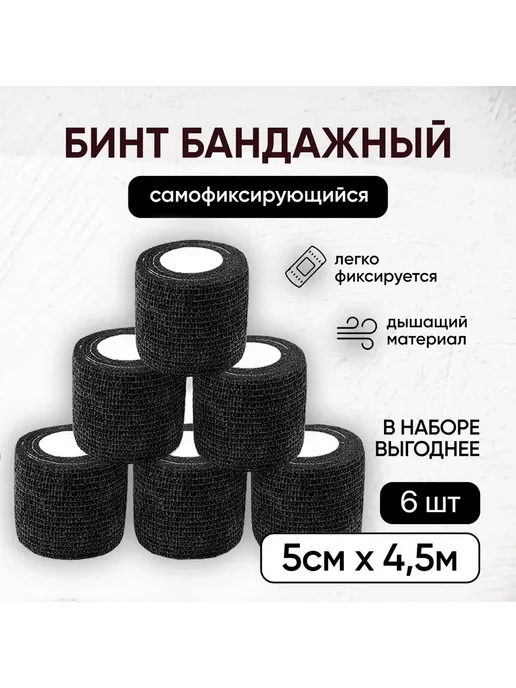 Бинт самофиксирующийся когезивный 5см, набор 6 шт, 6 шт