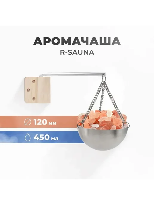 Арома-чаша для бани и сауны R-sauna, 120 мм, сталь, вариант