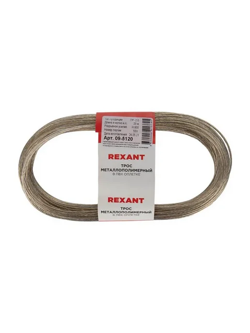REXANT Трос стальной в ПВХ изоляции Ø 2 мм, 20 м, 2 шт, 20 м, 2 шт, фото 5
