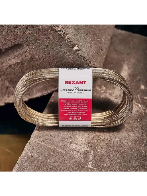 REXANT Трос стальной в ПВХ изоляции Ø 2 мм, 20 м, 2 шт, 20 м, 2 шт, фото 6
