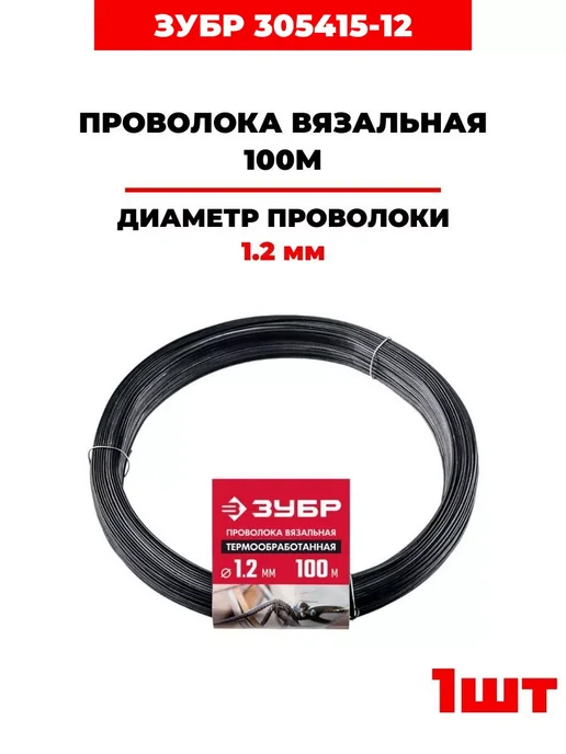ЗУБР Проволока вязальная, 1.2 мм х 100 м, (305415-12) 2 шт, 100 м, 2 шт