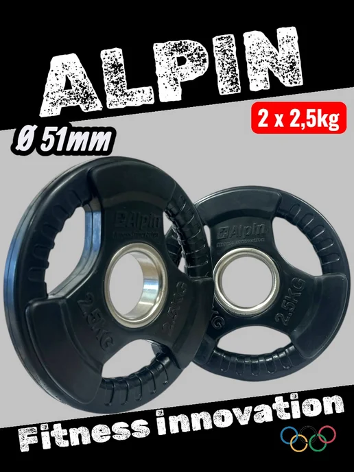 ALPIN Диск (блин) 51мм для грифа олимпийского 50 мм. 2.5кг. - 2 шт, 2,5 кг, 2 шт