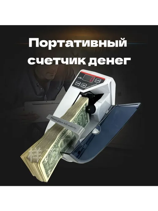 Счетчик банкнот портативный Белый серый, белый