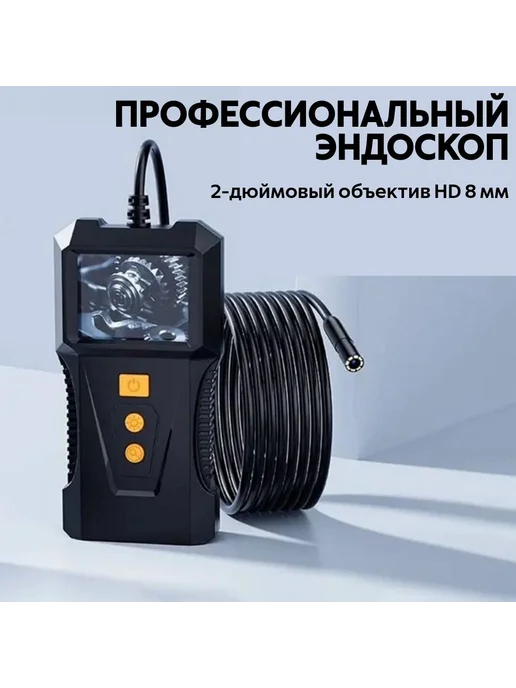 Профессиональный эндоскоп 2" HD экран, камера 8 мм, вариант