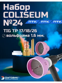 ПТК Набор COLISEUM №24 (TIG TP 17 18 26) ⌀ вольфрама 1,6 мм