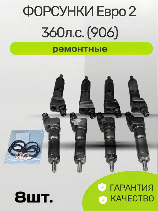 Форсунки Евро 2 360л с ремонтные, 360 л