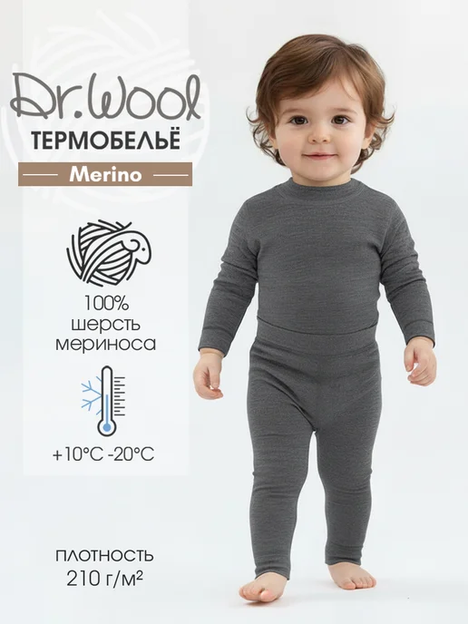 Dr.Wool Термобелье детское комплект из шерсти мериноса Merino lite, серый