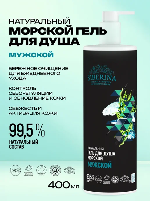 SIBERINA Гель для душа мужской увлажняющий, 400 мл