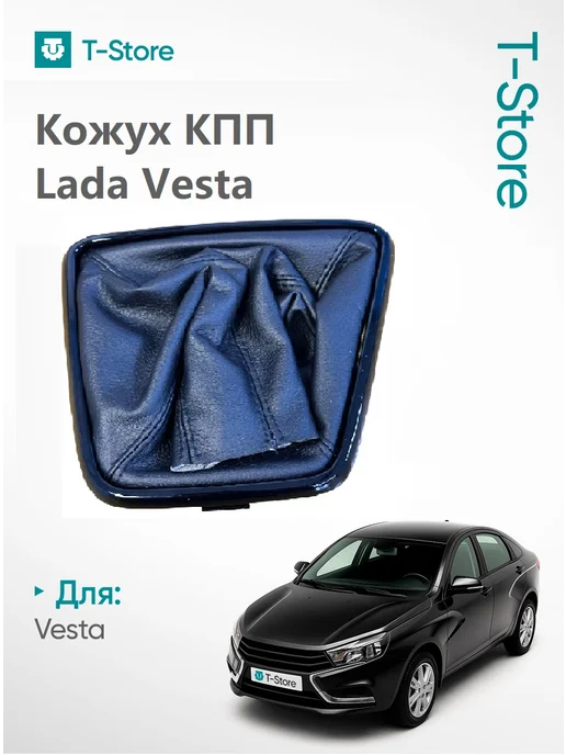 Кожух ручки КПП для Лада Веста, черный