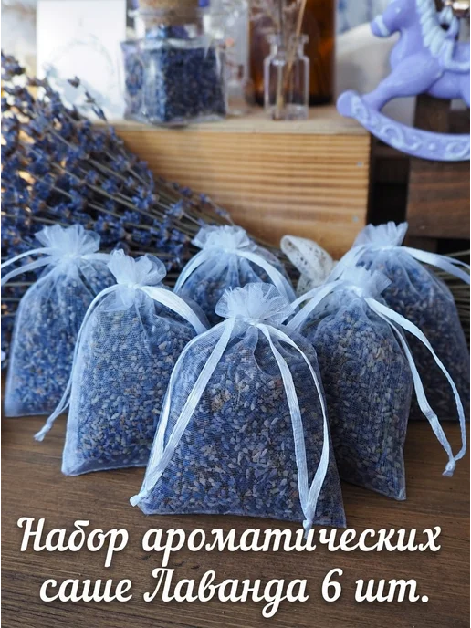Лавандовый Стол Саше лаванда, набор из 6 шт лаванда сушеная в мешочке, 6 шт
