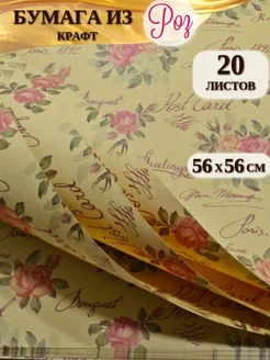 Decormarket Бумага для упаковки Розы 56х56 см 20 листов крафт