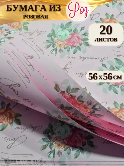 Decormarket Бумага для упаковки Розы 56х56 см 20 листов розовая, 56x56 см