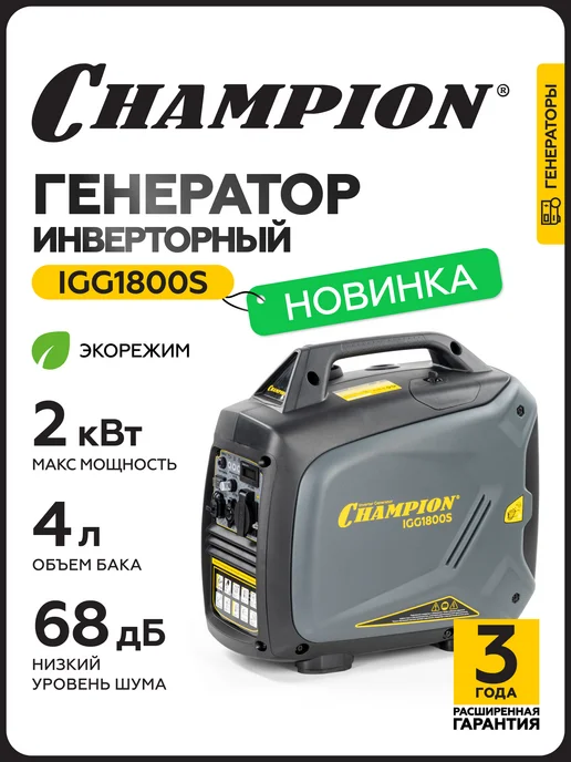 CHAMPION Генератор бензиновый инверторный IGG1800S 2,2 кВт, 4 л