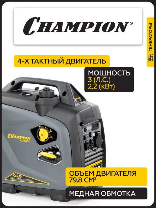 CHAMPION Генератор бензиновый инверторный IGG1800S 2,2 кВт, 4 л, фото 2