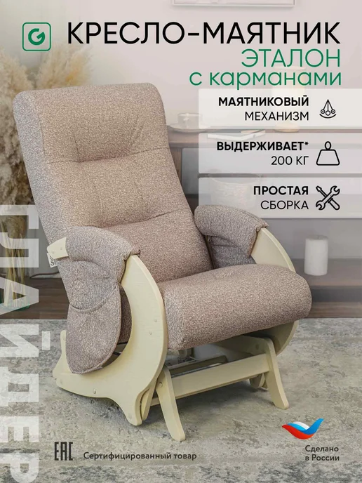Глайдер Кресло качалка для дома взрослое, кресло для отдыха, бежевый