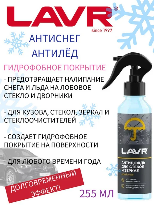 LAVR Антиснег-Антилед, вариант