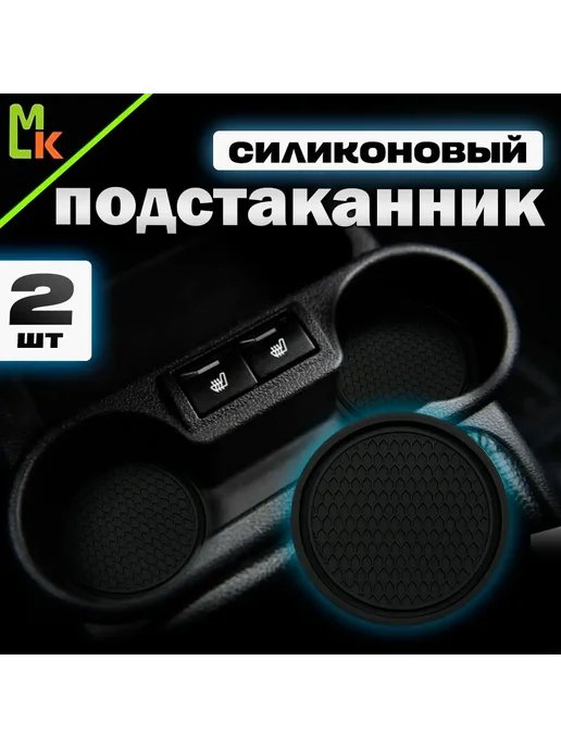 Подстаканник в машину Mahinokom антискольз Черный, мат, шок, черный