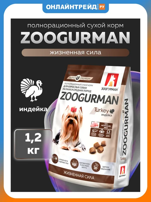 Сухой корм ЗООГУРМАН Gourmet для собак, взрослые, мелкие, средние, индейка, 1,2 кг