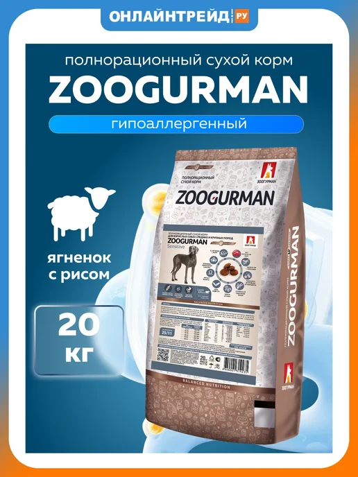 Сухой корм ЗООГУРМАН для собак, крупные, средние, чувствительное пищеварение, ягненок, 20 кг
