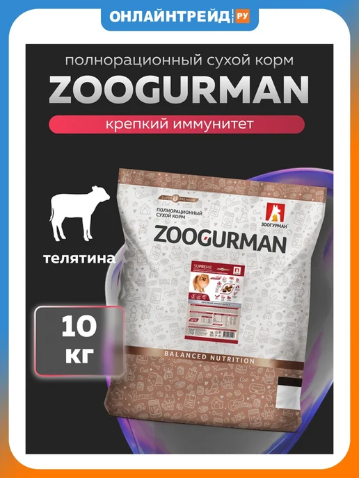 Сухой корм ЗООГУРМАН Supreme Малых для собак, средние, телятина, 10 кг