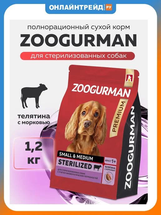 Сухой корм ЗООГУРМАН Red Теляти… для собак, мелкие, средние, стерилизованные, 1,2 кг