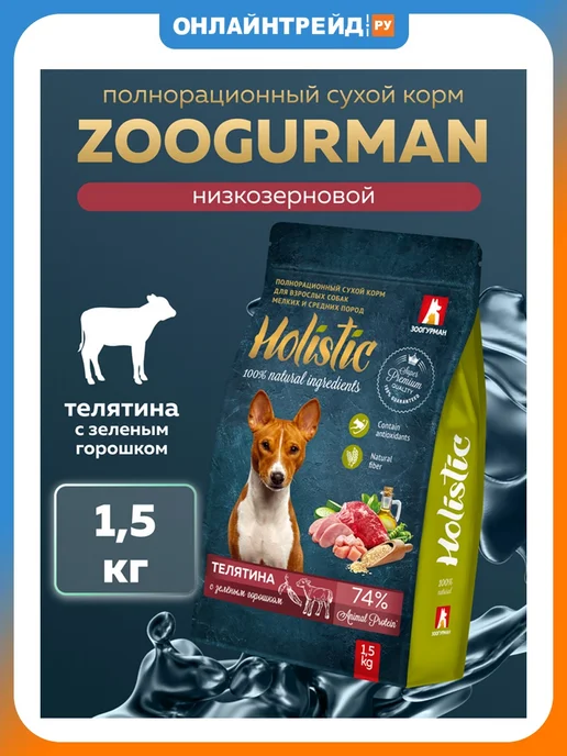Сухой корм ЗООГУРМАН Holistic для собак, взрослые, мелкие, средние, 1,5 кг