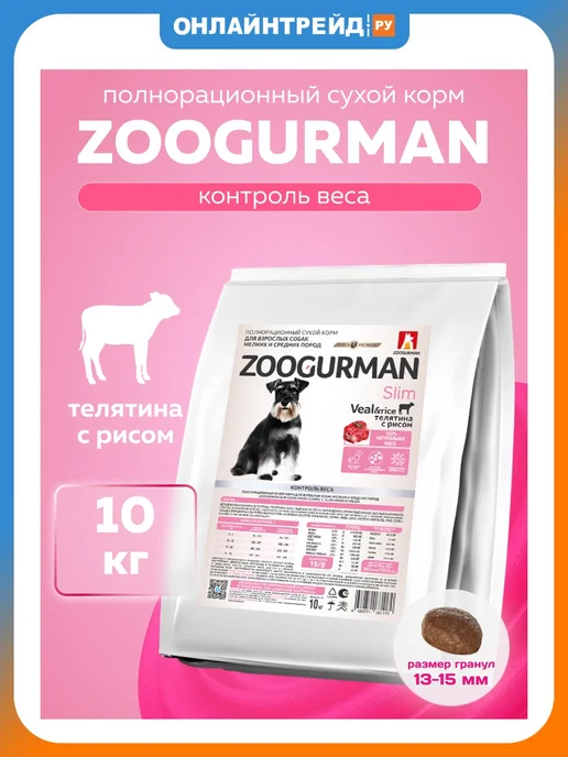 Сухой корм ЗООГУРМАН Slim Рисом… для собак, мелкие, средние, телятина, 10,1 кг