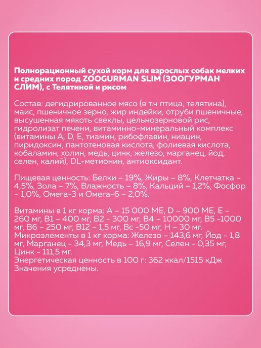 Сухой корм ЗООГУРМАН Slim Рисом… для собак, мелкие, средние, телятина, 10,1 кг, фото 4