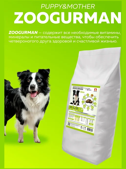 Сухой корм ЗООГУРМАН Slim для собак, крупные, средние, телятина, 20 кг, фото 2