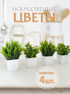 МассАрт Искусственные цветы в горшке растения 3 шт
