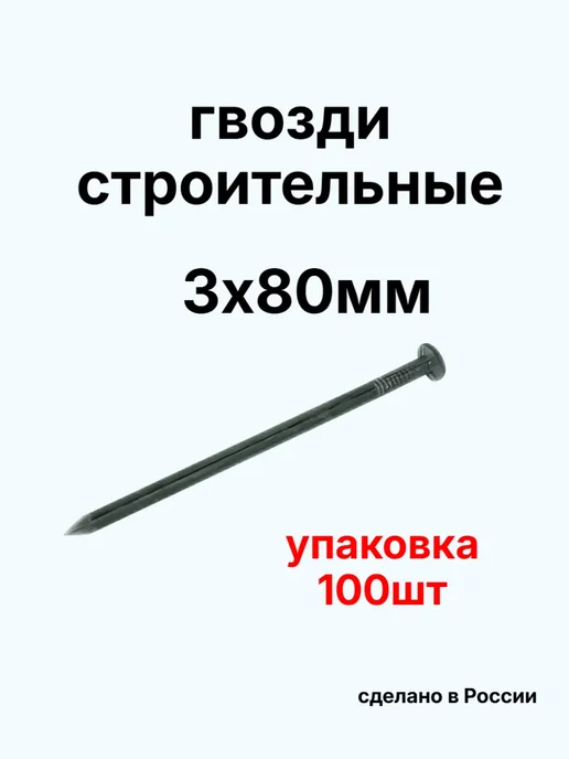 Гвозди 4х100мм черные 100шт, 100 шт