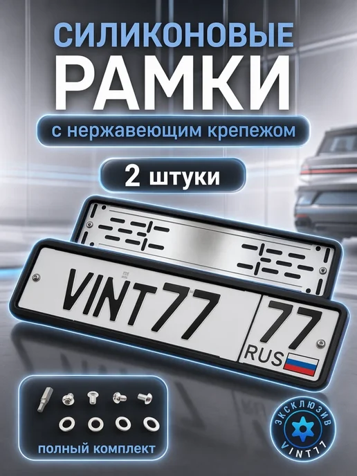 Рамки номера силиконовые черные с адаптером и болтами 2 шт VINT77
