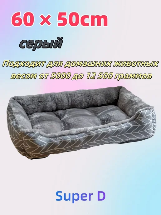 Кровать для кошки и собаки 50х40х15см серый, 60x50x17 см