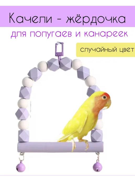 Качели для попугаев канареек мелких птиц 