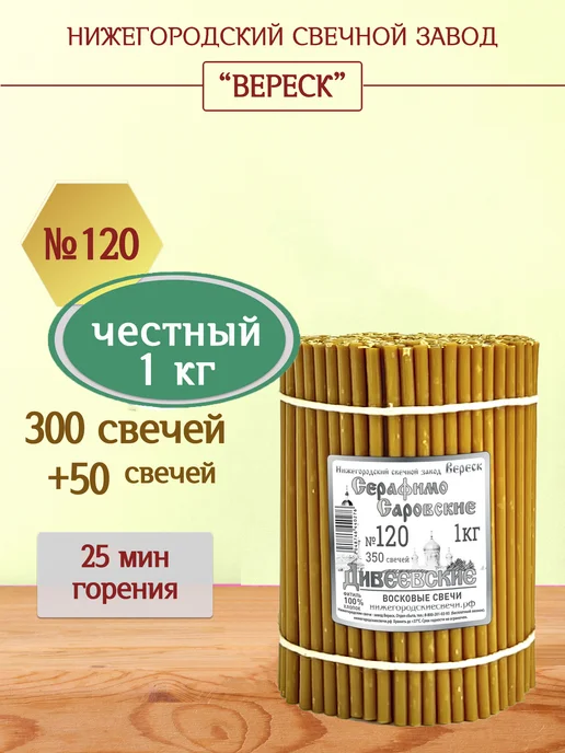 Нижегородские свечи - завод Вереск Свечи Дивеевские Серафимо-Саровские церковные восковые №120, желтый