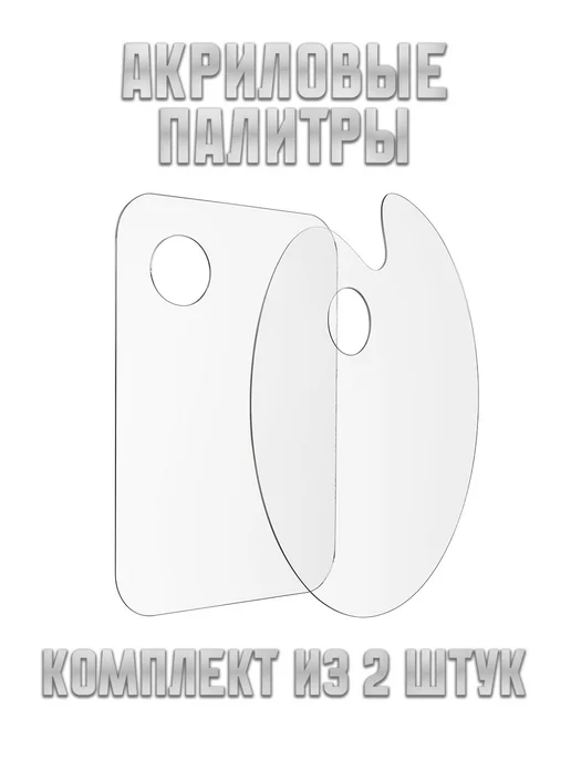 Taoki Набор из 2 палитр для красок размером 25х15см, 25x15 см