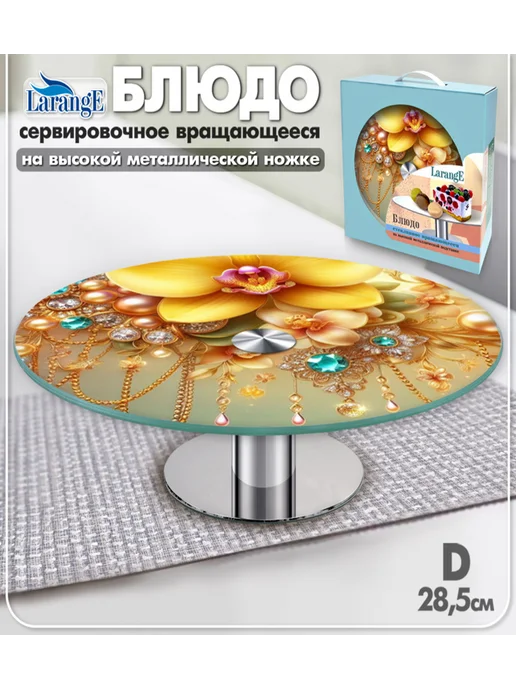 LarangE Блюдо - тортовница вращающееся сервировочное, желтый