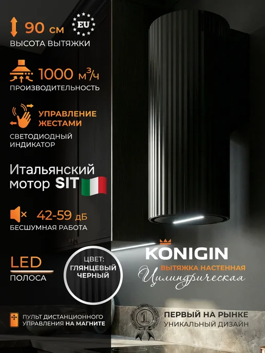 KONIGIN Кухонная вытяжка цилиндрическая Adagio Black Glass 35, черный